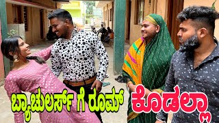 ಬ್ಯಾಚುಲರ್ಸ್ ಗೆ ರೂಮ್ ಕೊಡಲ್ಲ #shivaputra #shivaputracomedy #shivaputrayasharadha #uttrakarnataka