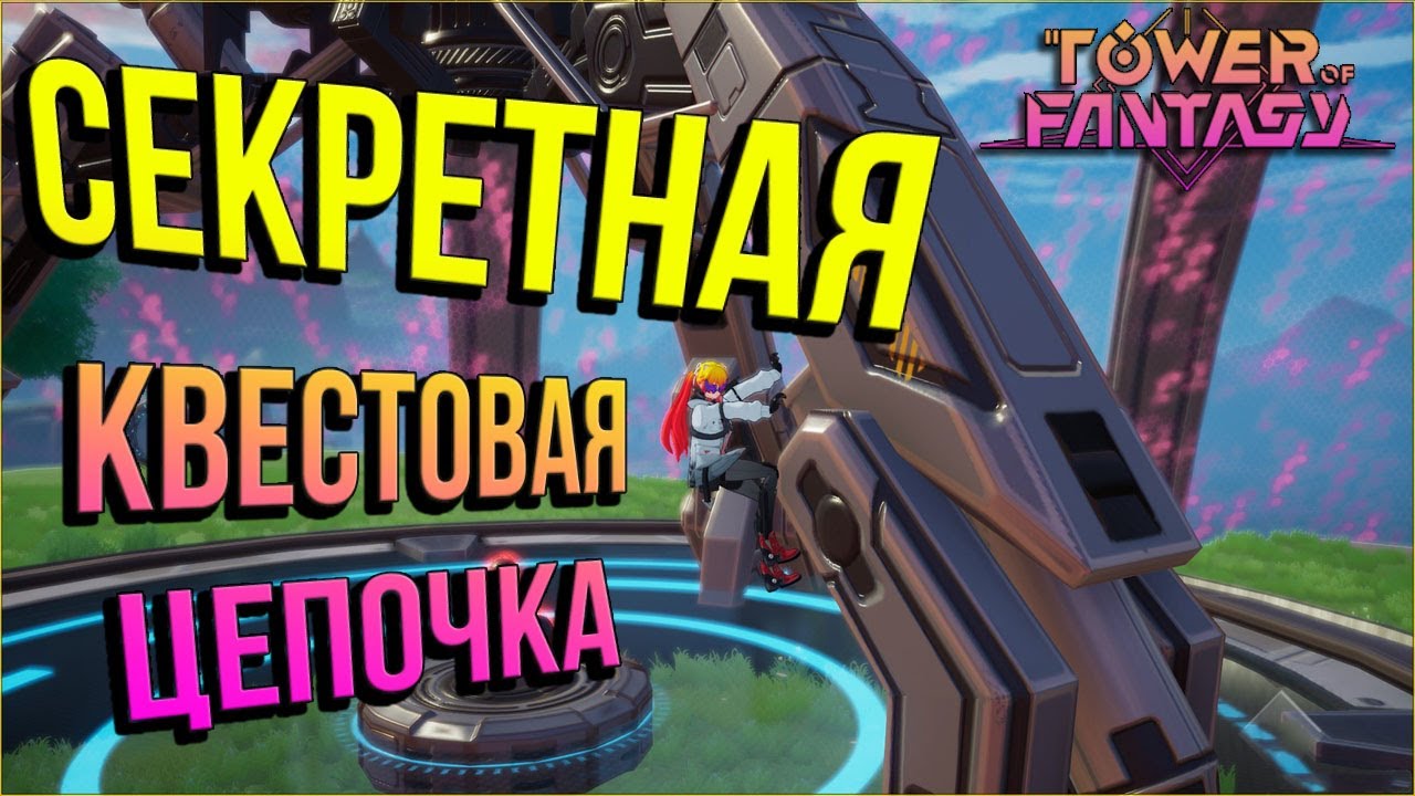 Tower of Fantasy - Секретная головоломка острова под куполами. Версия 1.5 Artificial Island Secret