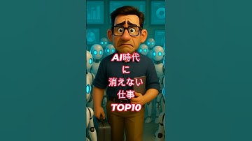 AI時代に消えない仕事TOP10｜あなたの職業は大丈夫？ #AI時代 #安全な仕事 #TOP10 #職業ランキング #AIと仕事 #マネーラボ #転職 #将来の仕事