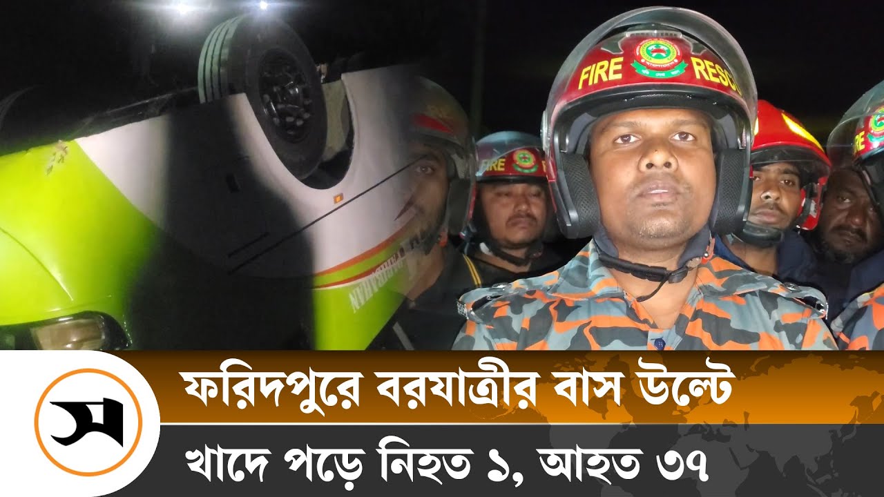 ফরিদপুরে বরযাত্রীর বাস উল্টে খাদে পড়ে নি... | Faridpur | Samakal News