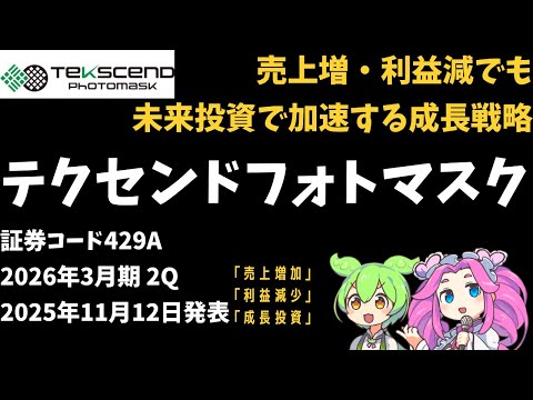 ３分で決算解説！テクセンドフォトマスク(証券コード429A)　2026年3月期2Q