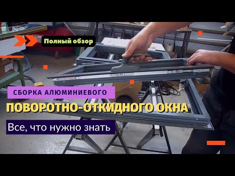 Сборка алюминиевого поворотно-откидного окна / Как собираются алюминиевые конструкции