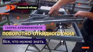 Сборка алюминиевого поворотно-откидного окна / Как собираются алюминиевые конструкции