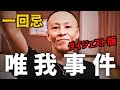 【徹底解明】唯我事件発生~姑息な犯人逮捕までの1年間のまとめ【ニコ生配信者】