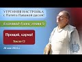 Патита Павана дас. Утренняя настройка. Бхагавад-гита. Глава 5