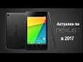 Актуален ли Nexus 7 2gn в 2017?