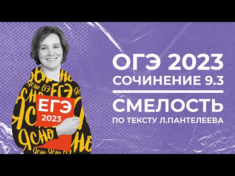 ОГЭ по русскому языку 2023 | Сочинение 9.3 | Что такое смелость | Ясно Ясно ЕГЭ