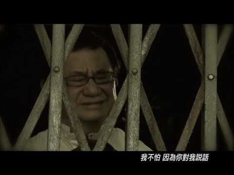 《最‧危險人物》主題曲 - 罪與罰MV