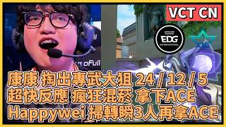 康康 掏出專武大狙 24/12/5 超快反應 瘋狂混煙 拿下ACE！Happywei 掃轉瞬3人再拿ACE！｜特戰...