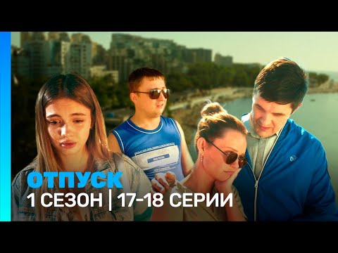 Отпуск: 1 Сезон | 17-18 Серии Tnt_Serials