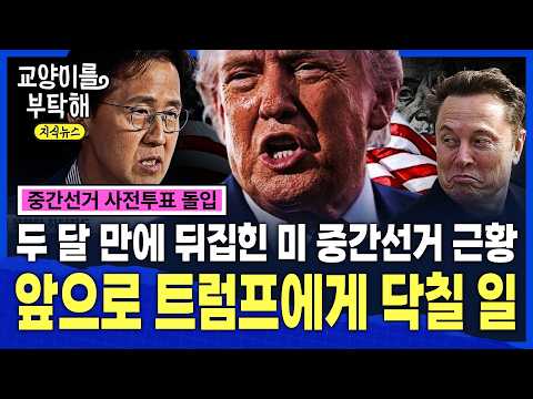 [지식뉴스] "레임덕은 옵니다. 다만..."...두 달 만에 뒤집힌 미 중간선거 근황, 앞으로 트럼프에게 닥칠 시나리오 / 교양이를 부탁해