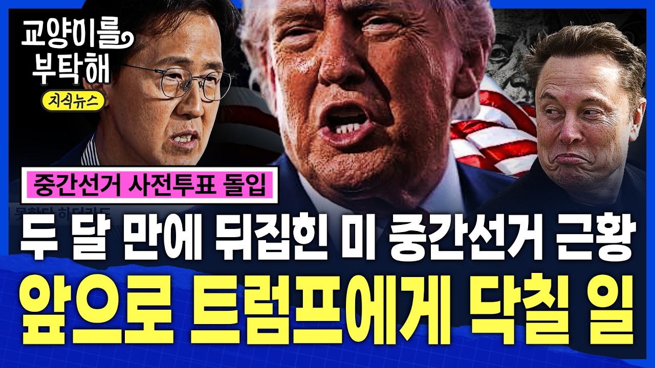 [지식뉴스] "레임덕은 옵니다. 다만..."...두 달 만에 뒤집힌 미 중간선거 근황, 앞으로 트럼프에게 닥칠 시나리오 / 교양이를 부탁해 썸네일