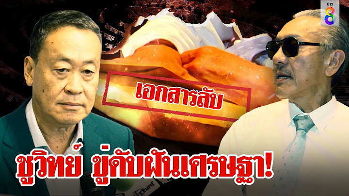 “บิ๊กป้อม”ผนึก“เศรษฐา”นั่งนายกฯตัดขาด ปชป.และลุงตู่"ชูวิทย์"ดับฝันแฉถ้าสลับขั้ว|ลุยชนข่าว|ข่าวช่อง8