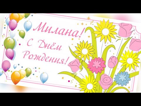ПОЗДРАВЛЕНИЕ С ДНЁМ РОЖДЕНИЯ ДЛЯ МИЛАНЫ 🌺 КРАСИВАЯ МУЗЫКАЛЬНАЯ ОТКРЫТКА 🌹КО ДНЮ РОЖДЕНИЯ 🎂 МИЛАНА