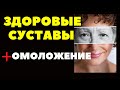 Лечение больных суставов + ОМОЛОЖЕНИЕ