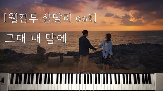 그대 내 맘에 (Welcome to Samdalri OST) - BUMJIN (범진)