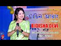   ll bidisha devi ll live performance ll sialmari shiva puja ll bijni 2024