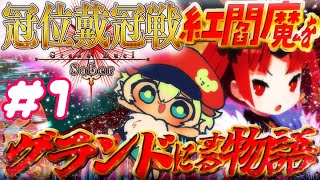 【#FGO 】#冠位戴冠戦 ！紅閻魔をグランドセイバーにする配信！初見さん・挨拶のみ・聞き流し・コメント大歓迎！【ポテポ新人Vtuber/Fate/Grand order