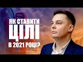 Як ставити цілі на 2021 рік? #ЧудовийРанок