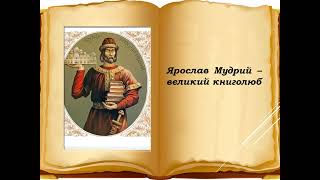 «Ярослав Мудрий – великий книголюб»