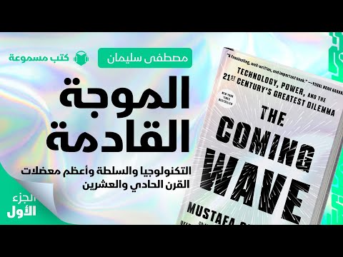 الموجة القادمة التكنولوجيا والسلطة وأعظم معضلات القرن الحادي والعشرين كتب مسموعة الجزء الأول 1 