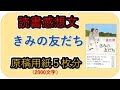 読書感想文　きみの友だち　  重松　清　感想女子編　原稿用紙5枚（2000文字）