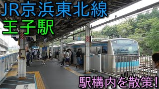 JR京浜東北線 王子駅 構内を散策 (Japan Walking around  Oji Station)