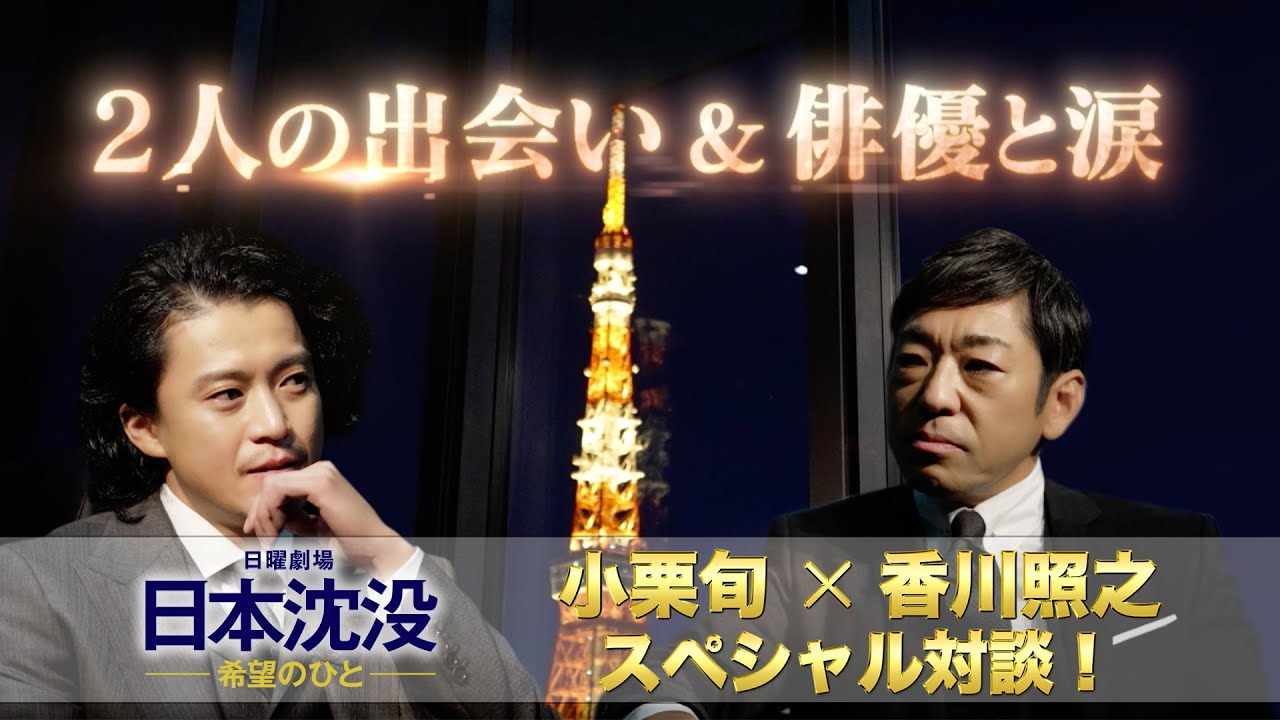 日本沈没 希望のひと 小栗旬 香川照之 スペシャル対談 2人の出会い 俳優と涙 Tbs Youtube