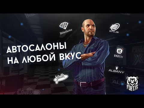Fortis RP | GTA 5 RP | Автосалоны