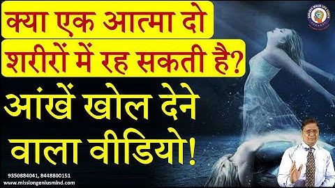 क्या एक आत्मा दो शरीरों में रह सकती है? Can a Soul Reside in Two Bodies? #SanjivMaliek