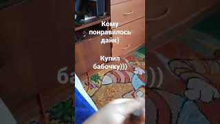 купил бабочку как вам??) #shorts