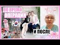 ВО ВРЕМЯ И ПОСЛЕ ОПЕРАЦИИ 🤒🏩 ОДИН ДЕНЬ ИЗ ЖИЗНИ В КОРЕЕ 🇰🇷 СЕУЛ 💖