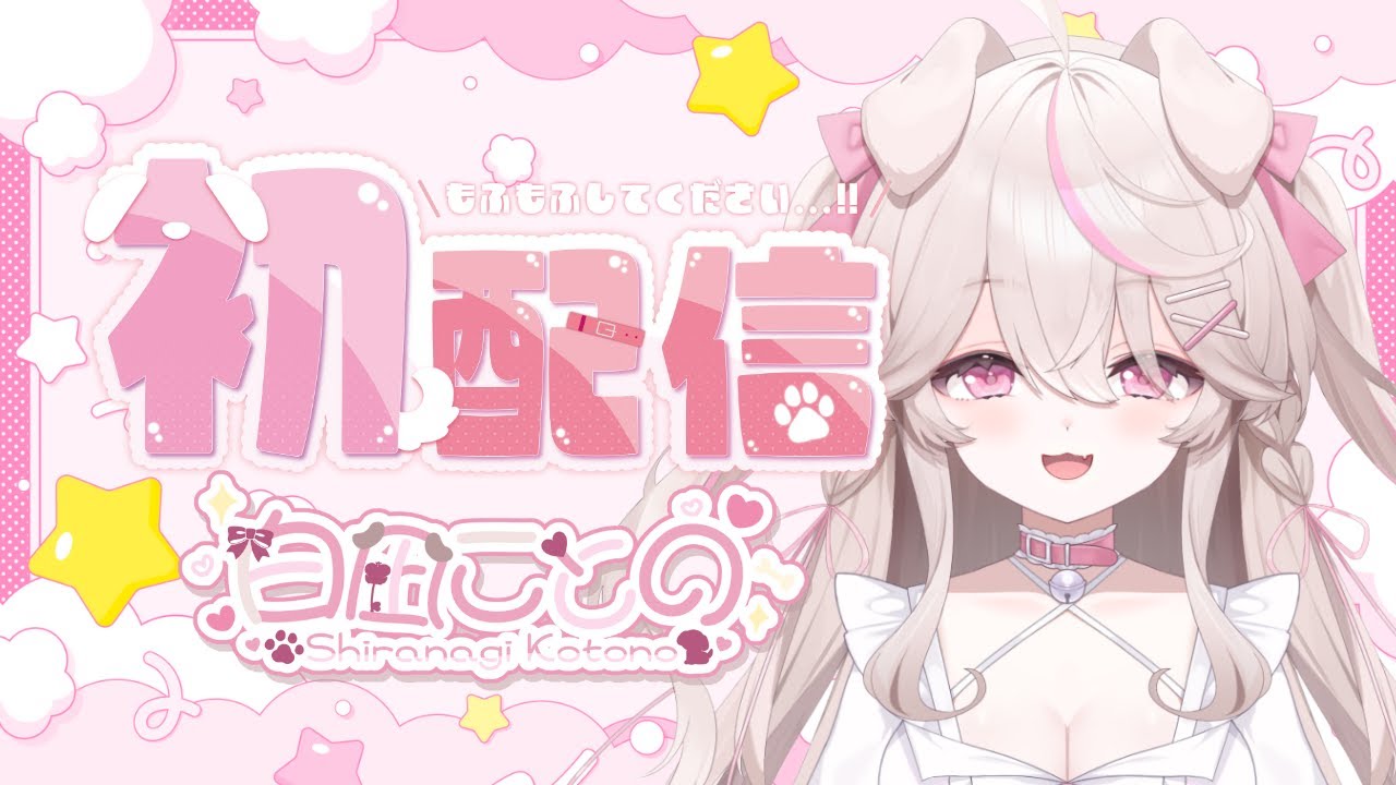 【初配信】はじめまして！白凪ことのです🐾💍🍖【新人Vtuber】