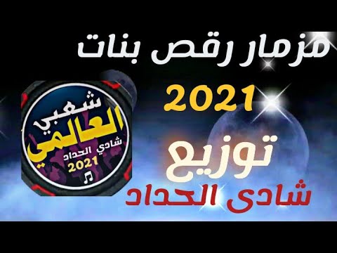 مزمار الرقص البنات هيكسر الديجيهات 2021 توزيع درامز العالمي شادى الحداد