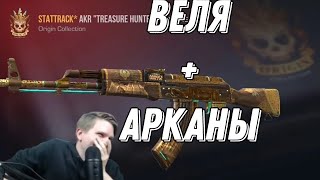 ВЕЛЯ ВЫБИВАЕТ АРКАНЫ//НАРЕЗКА ВЕЛИ И АРКАН