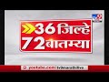 36 जिल्हे 72 बातम्या  | 8.30 PM | 19 August 2021-TV9