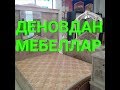 ДЕНОВ МЕБЕЛЛАР МАГАЗИНИ