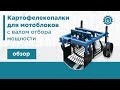 Обзор картофелекопалок для мотоблоков с валом отбора мощности