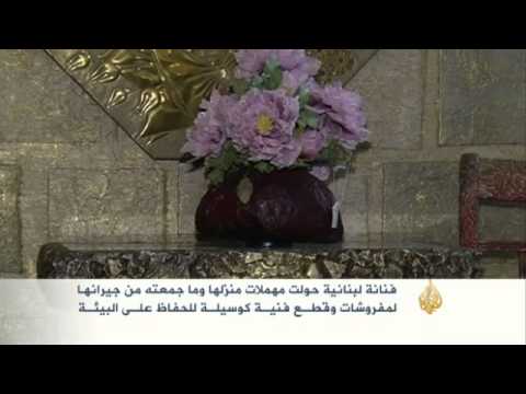 فنانة لبنانية تحول مهملات منزلها إلى قطع فنية 