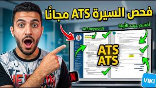 وقف تبعت CV قبل ما تشوف الفيديو ده! (فحص ATS مجاناً) 🛑