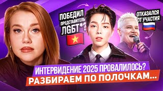 видео: ИНТЕРВИДЕНИЕ 2025 | СКАНДАЛЬНЫЙ ПОБЕДИТЕЛЬ, ШАМАН САМОЛИКВИДИРОВАЛСЯ, НУДНЫЕ ПЕСНИ, ОБЗОР УЧАСТНИКОВ картинка: ИНТЕРВИДЕНИЕ 2025 | СКАНДАЛЬНЫЙ ПОБЕДИТЕЛЬ, ШАМАН САМОЛИКВИДИРОВАЛСЯ, НУДНЫЕ ПЕСНИ, ОБЗОР УЧАСТНИКОВ