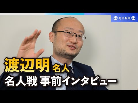 渡辺明名人「ベスト尽くすだけ」 一問一答 第81期名人戦