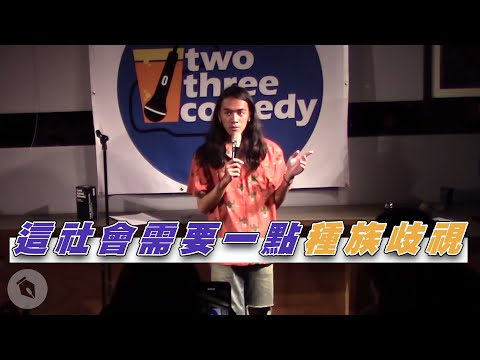 這社會需要一點種族歧視—客家人、性幻想、dirty talk。｜#現場演出｜喬瑟夫 Chillseph