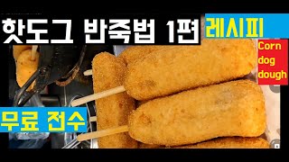 핫도그 반죽법 1편 , 레시피 ( 영업용 최초 공개, Corn dog dough korean street food. 다목적 밀가루 5kg 대용량 반죽법 입니다