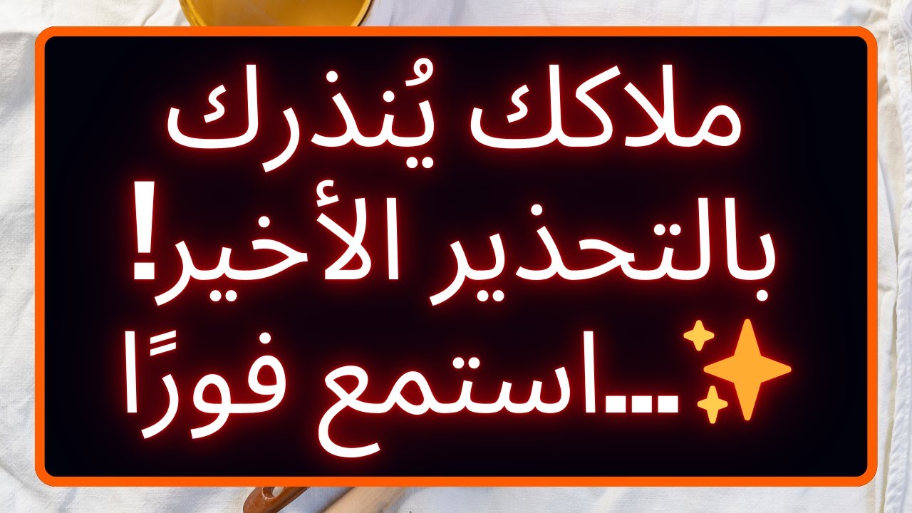 ملاكك يُنذرك بالتحذير الأخير! استمع فورًا...✨ رسالة من الله