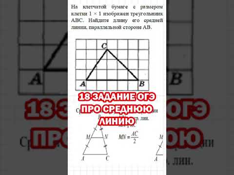 18 ЗАДАНИЕ ОГЭ ПРО СРЕДНЮЮ ЛИНИЮ ТРЕУГОЛЬНИКА