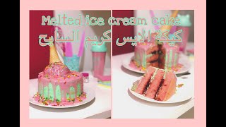 كيكة الايس كريم السايح بطريقة اية حبيب || melted ice cream cake by Aya habieb