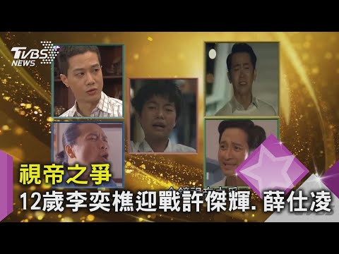 【敲響56金鐘】老將VS新秀視帝之爭！12歲李奕樵迎戰許傑輝、薛仕凌