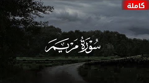 سورة مريم 🌿 تلاوة خاشعة تريح القلب وتغمره بالسكينة | استمع بقلبك