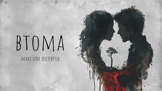 Максим Шкляров - «Втома» (Official Lyric Video)